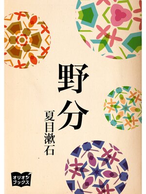 cover image of 野分